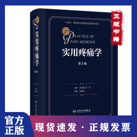 实用疼痛学（第2版）
