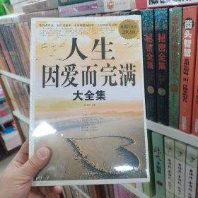 人生因爱而完满 大全集（保塑封保正版）