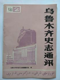 乌鲁木齐史志通讯1986年第2期