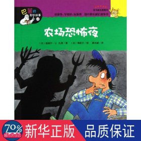 农场恐怖夜 童话故事 (法)咪咪.都阿内 新华正版