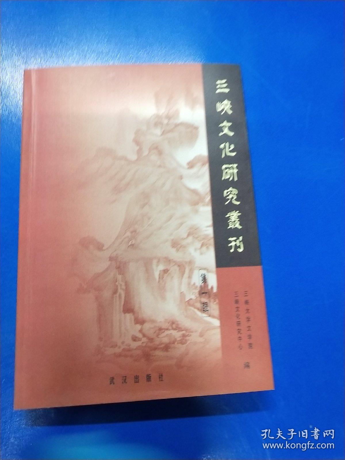 三峡文化研究丛刊.第一辑  A320372