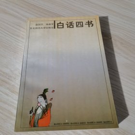 白话《四书》