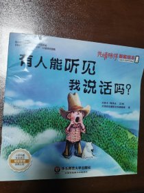 有人能听见我说话吗？ 共情陪伴智能绘本