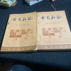 古易新编 上下