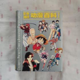 彩色袖珍动漫百科 1日本漫画卷