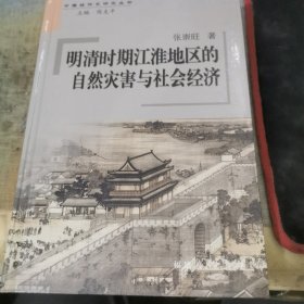 明清时期江淮地区的自然灾害与社会经济