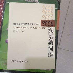 2006 汉语新词语