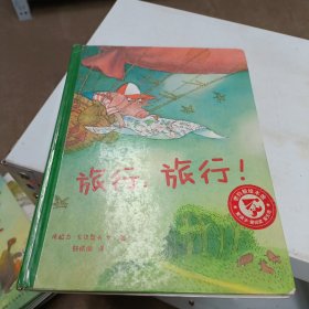 蒲蒲兰绘本馆：旅行，旅行！。