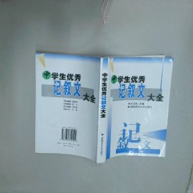 中学生优秀记叙文大全  汤正良 湖南师范大学出版社