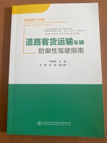 道路客货运输车辆防御性驾驶指南