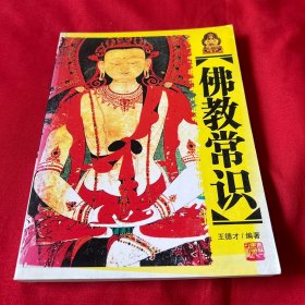 佛教常识，2008年1月第一版第一次印刷，以图片为准