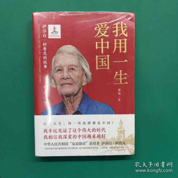 我用一生爱中国：伊莎白·柯鲁克的故事