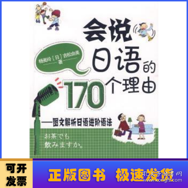 会说日语的170个理由：图文解析日语进阶语法