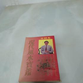 现代风水