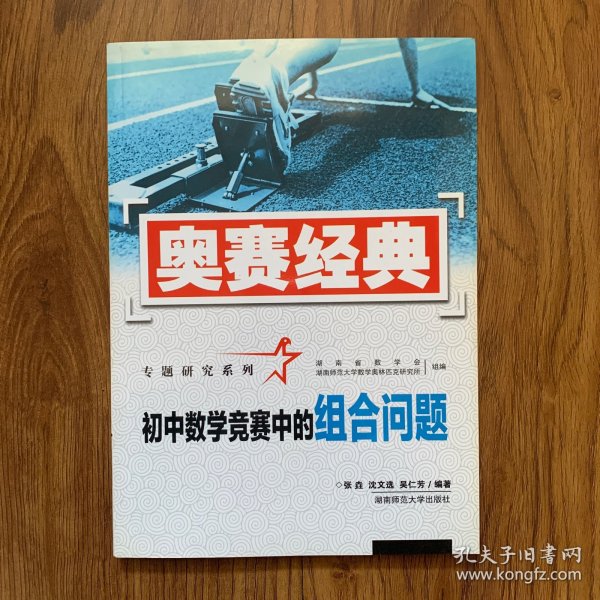 奥赛经典专题研究系列：初中数学竞赛中的组合问题