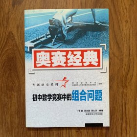 奥赛经典专题研究系列：初中数学竞赛中的组合问题（无笔记划线）