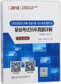 2018注册公用设备工程师（暖通空调、动力）执业资格考试基础考试历年真题详解（2005~2017）（套装共2册）