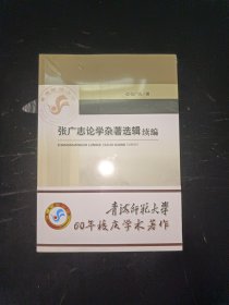 张广志论学杂著选辑续编