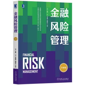 金融风险管理【正版新书】