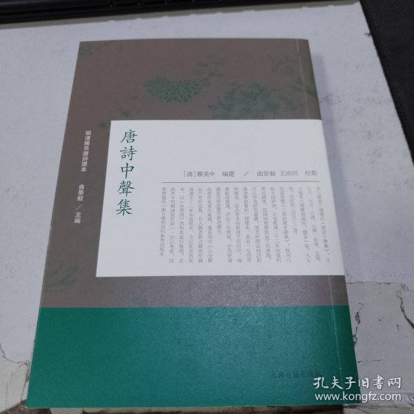 唐诗中声集(明清稀见唐诗选本)