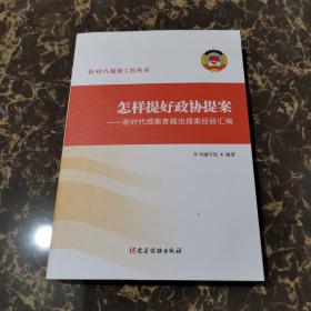 怎样提好政协提案——新时代提案者提出提案经验汇编（平装）库存新书