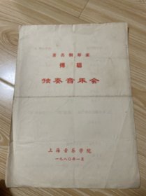 著名钢琴家…傅聪独奏音乐会节目单，