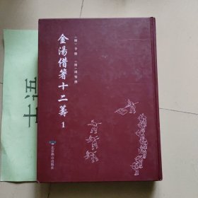 金汤借箸十二筹：第一册