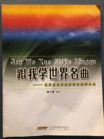 跟我学世界名曲：世界名曲改编的简易钢琴曲集