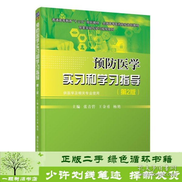 预防医学实习和学习指导(第2版)张青碧 