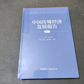 中国传媒经济发展报告(2021)（塑封）