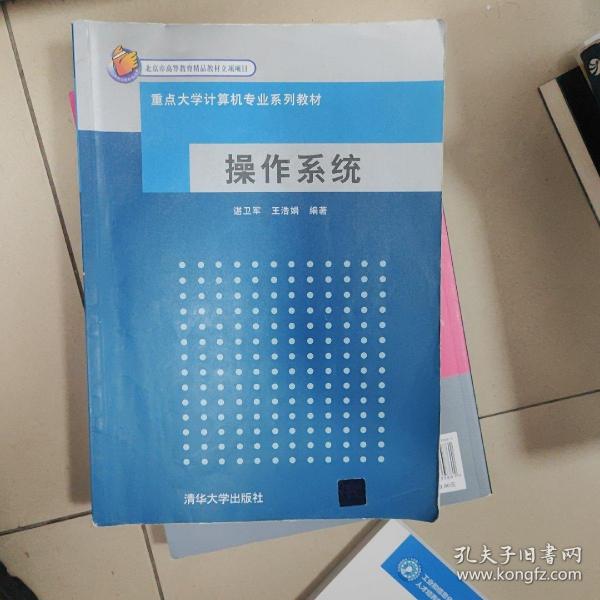 重点大学计算机专业系列教材：操作系统