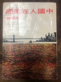 1969年台版尹雪曼著《中国人在美国》