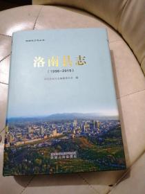 洛南縣志  1996—2015