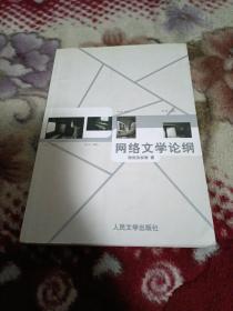 网络文学论纲【互联网时代的文学生态论，电脑网络教版文件惯例，网络文学的后现代卡农情结，网络文化的后审美范式，网络的人文哲学考辩，网络文学对人文精神的解构与建构，网络自由精神的家园，网络文学民间话语权的回归，网络文学的文本与读者，追寻赛伯家园网络文学价值趋向，等详情页见书影！】