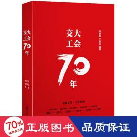 交大工会70年 社会科学总论、学术 张安胜,于朝阳 编
