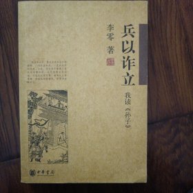 兵以诈立：我读《孙子》