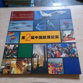 第2届中国航展纪实