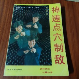 神速点穴制敌
