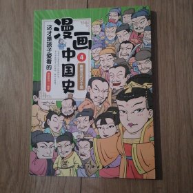 这才是孩子爱看的漫画中国史