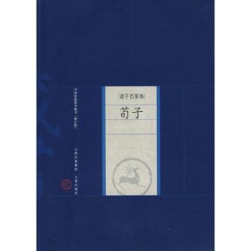 中国家庭基本藏书：荀子