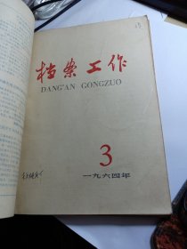 档案工作 （1964年1-6期双月刊）