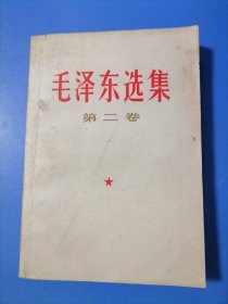 毛泽东选集。第二卷
