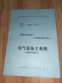 国家电网考试培训指定教材––内部强化集训讲义：电工技术基础（电力电子技术+电路部分）+电气设备主系统（电机学部分+发电厂部分）+电力系统分析+高电压技术+电力系统继电保护+综合+国家电网有限公司企业文化、电力与能源战略参考题库(2023版) 【9册合售】