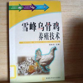 农业新技术普及读物丛书：雪峰乌骨鸡养殖技术