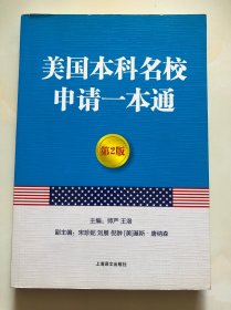 美国本科名校申请一本通（第2版）