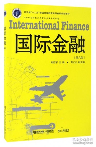 国际金融（第6版）/21世纪国际经济与贸易专业系列教材 辽宁省“十二五”普通高等教育本科省级规划教材