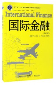 国际金融（第6版）/21世纪国际经济与贸易专业系列教材 辽宁省“十二五”普通高等教育本科省级规划教材