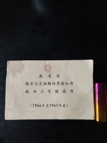 1966年南通县粮食三定征购任务通知书粮油三定协议书（小夹28）