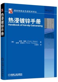 热浸镀锌手册/国际制造业先进技术译丛