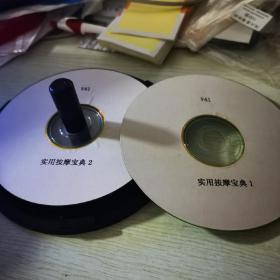 实用按摩宝典/实用保健按摩手法宝典2集VCD